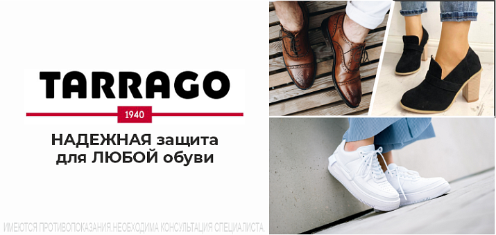 Средства защиты обуви Tarrago